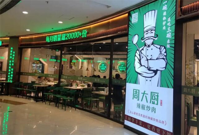 周大厨辣椒炒肉加盟