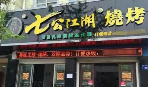 七公江湖烧烤加盟