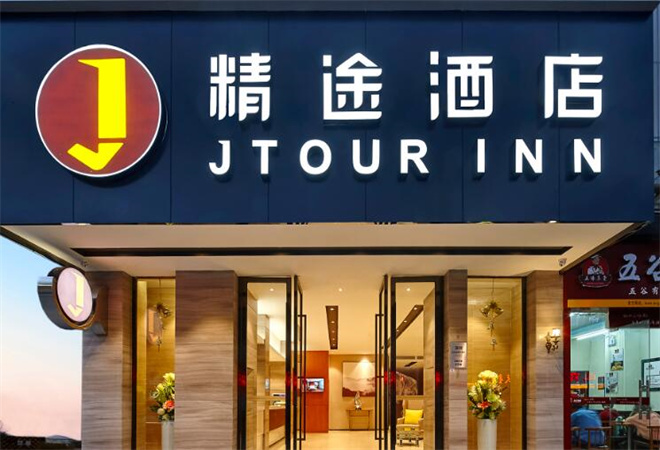 精途酒店