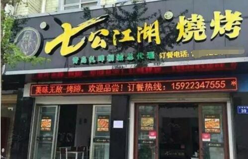七公江湖燒烤