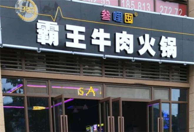 叁哩囤霸王牛肉火鍋加盟