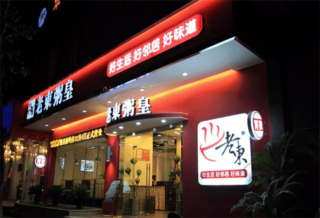 老東粥皇