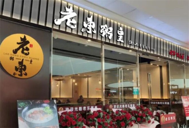 老東粥皇