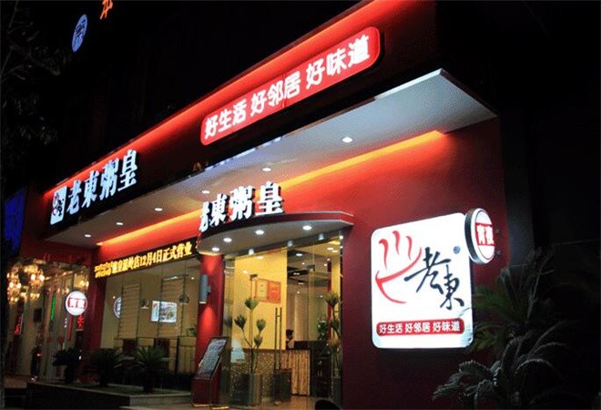 老東粥皇