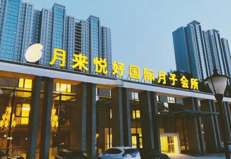 月来悦好国际月子会所