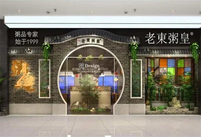 老東粥皇