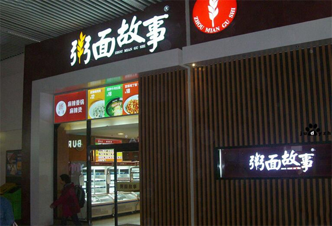 粥面故事加盟