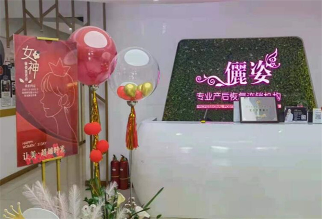 俪姿产后恢复