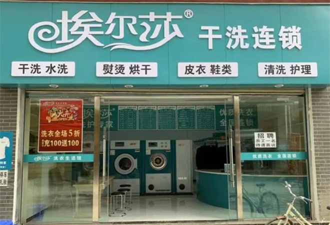 埃尔莎洗衣加盟