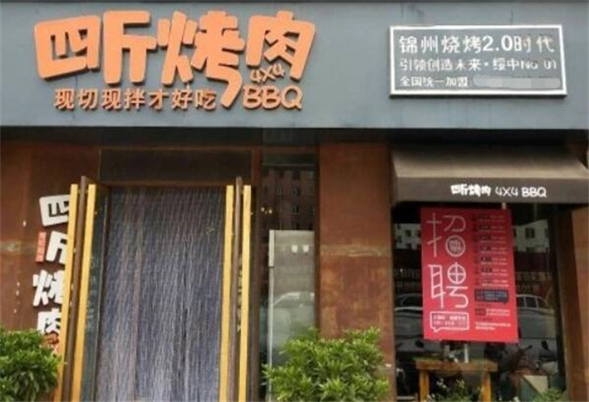 四斤烤肉加盟