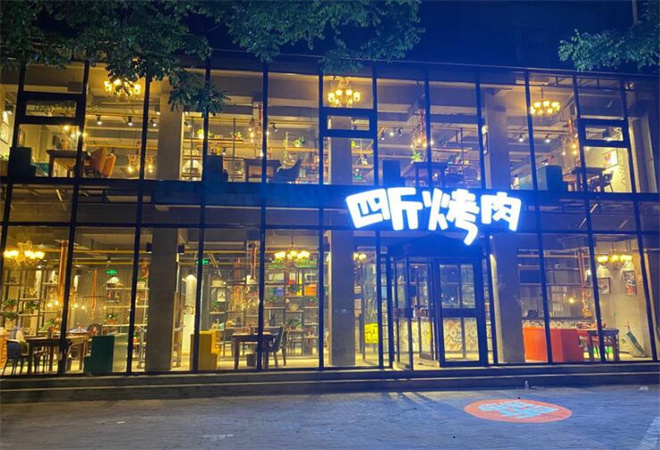 四斤烤肉加盟