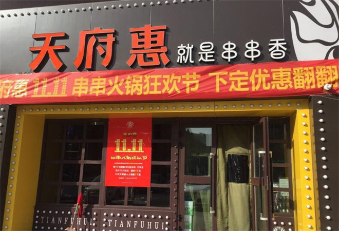 天府惠串串香加盟