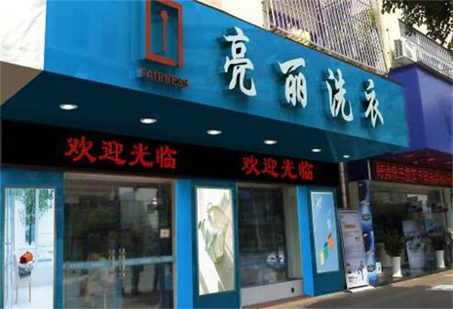 亮丽洗衣加盟