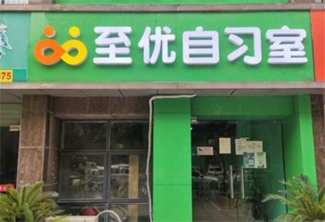 至優(yōu)自習室