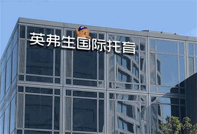 英弗生國(guó)際托育