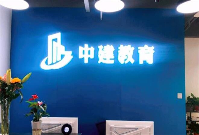 中建教育