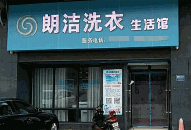 朗洁洗衣店加盟