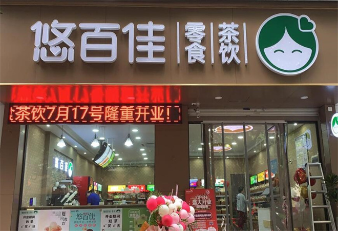 悠百佳加盟