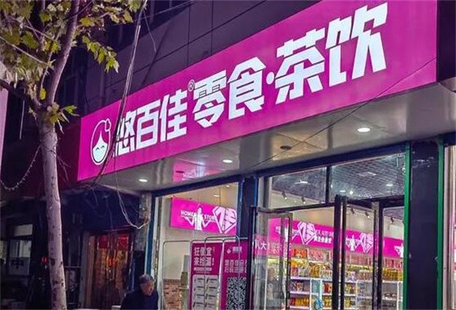 悠百佳