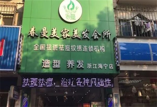 春曼專業(yè)祛斑祛痘