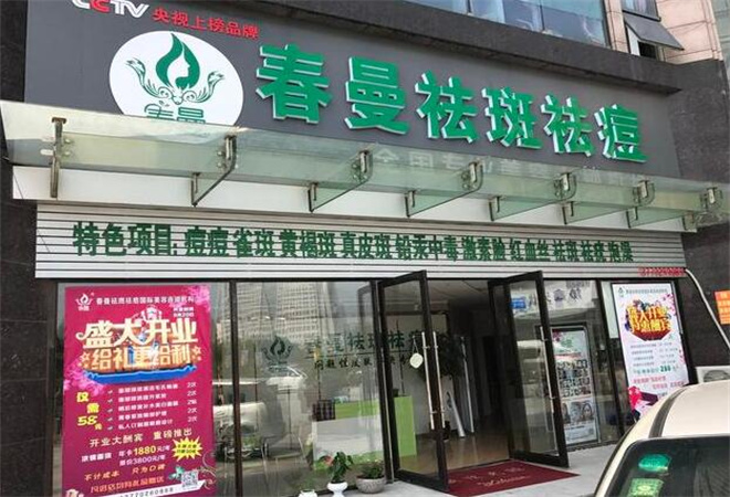 春曼專業(yè)祛斑祛痘加盟