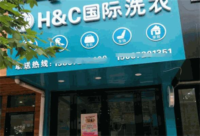 HC国际干洗店加盟