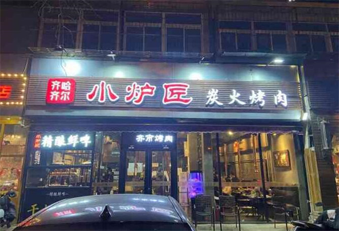 齐齐哈尔小炉匠炭火烤肉
