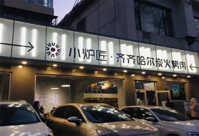 齐齐哈尔小炉匠炭火烤肉
