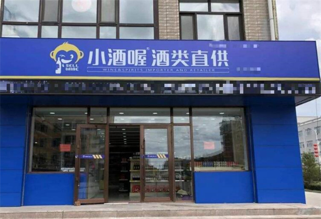 小酒喔