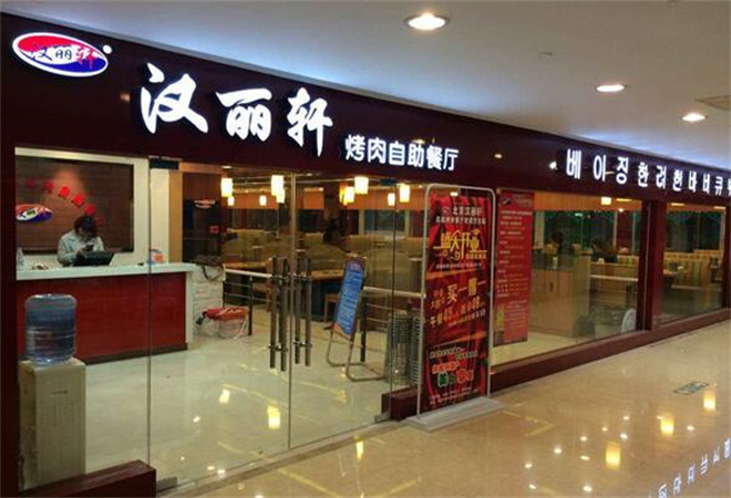 汉丽轩自助烤肉