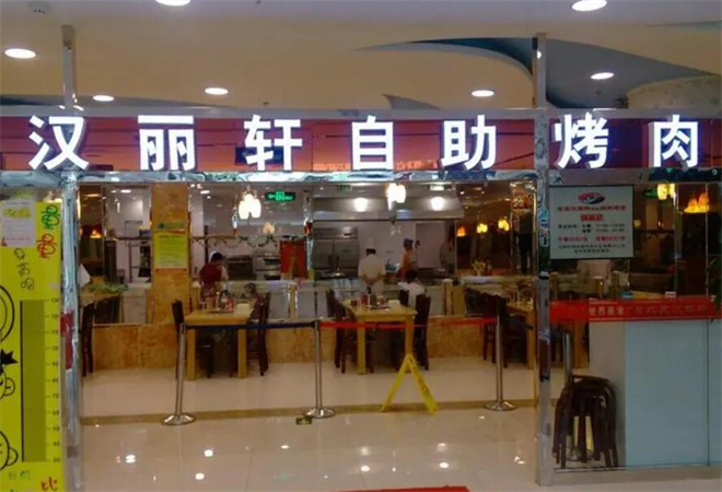 汉丽轩自助烤肉