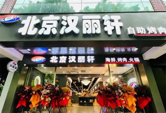 汉丽轩自助烤肉