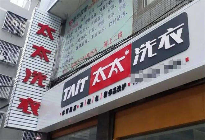 太太洗衣