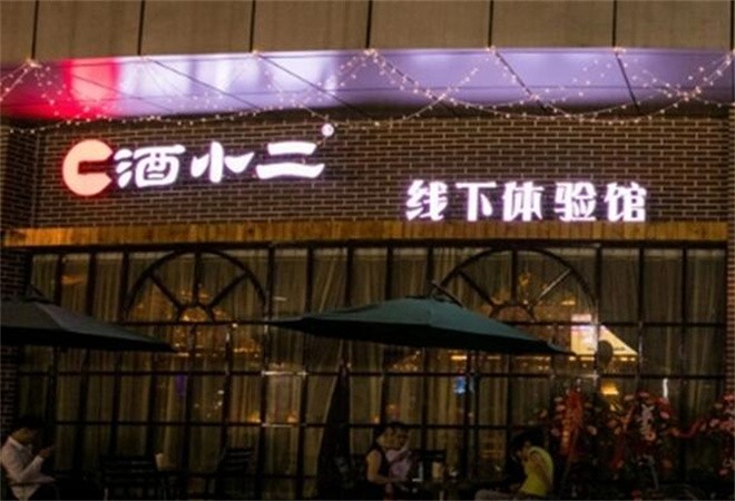 酒小二