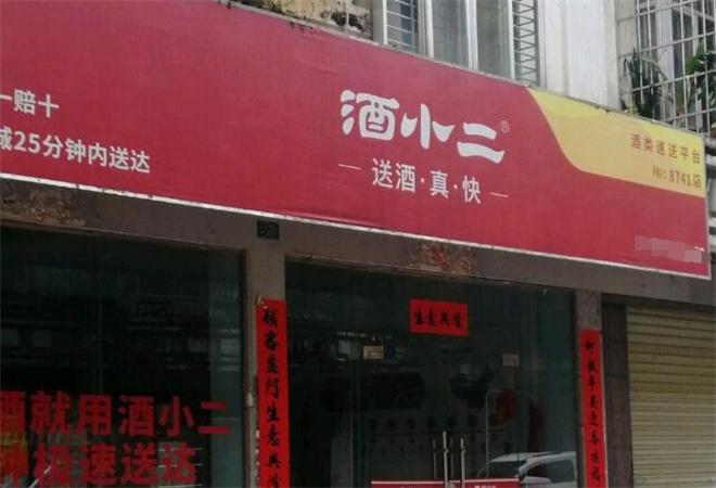 酒小二 酒小二