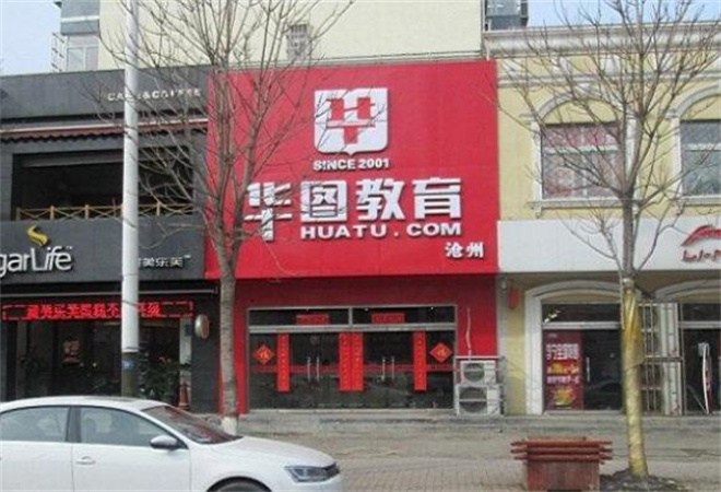 華圖網(wǎng)校加盟