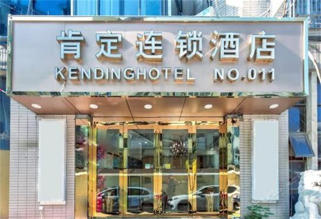 肯定连锁酒店