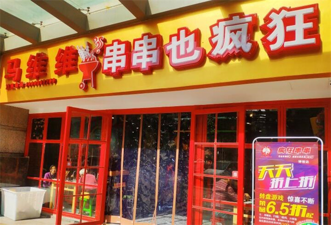 串串也疯狂