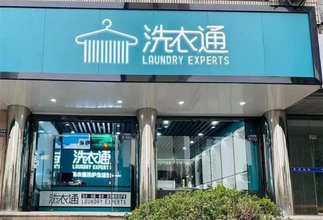洗衣通洗护生活馆