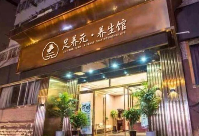 足养元加盟