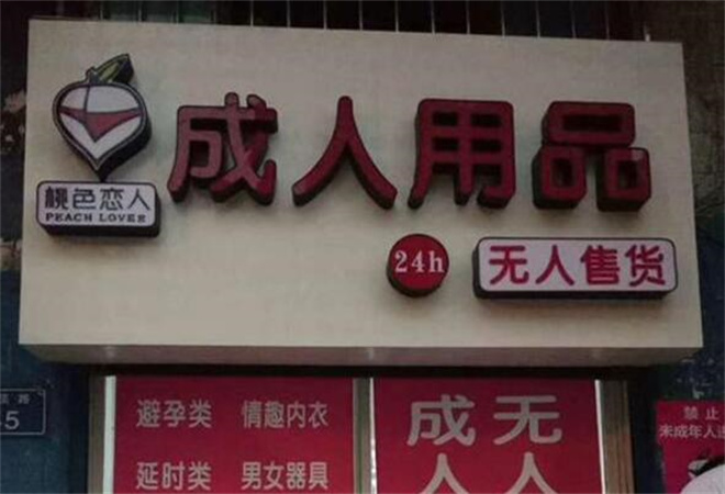 桃色恋人情趣馆加盟