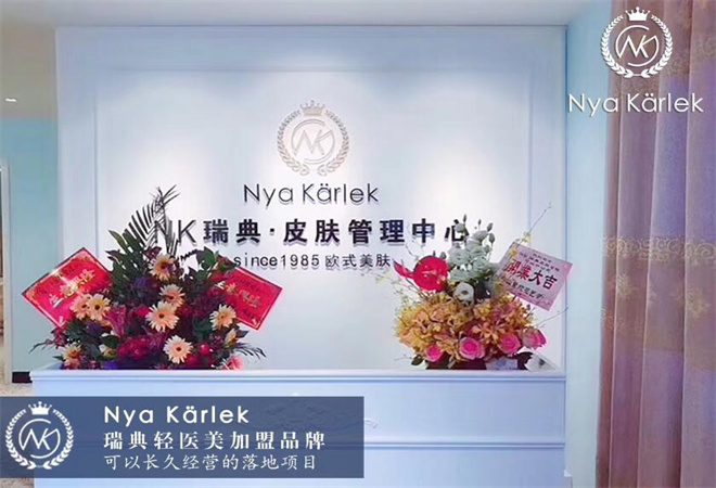 nk瑞典輕醫(yī)美皮膚管理加盟