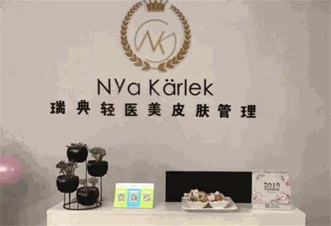 nk瑞典輕醫(yī)美皮膚管理