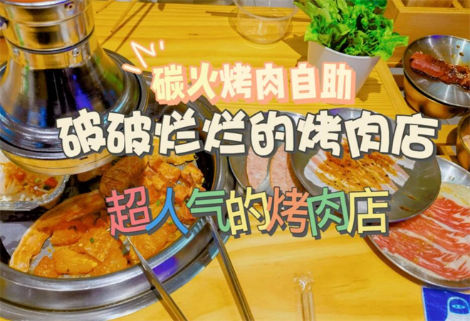 破破烂烂的烤肉店