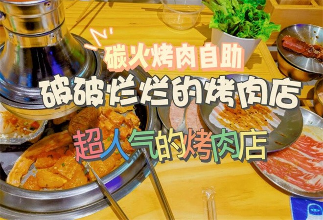 破破烂烂的烤肉店
