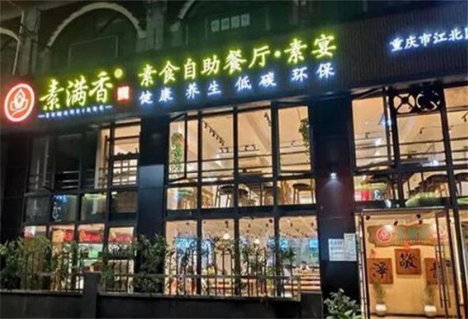 素滿香素食自助餐廳