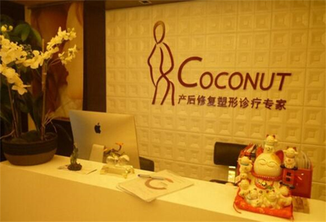 Coconut产后修复