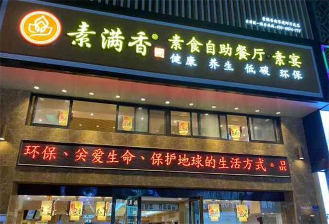 素滿香素食自助餐廳加盟