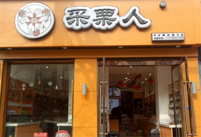 采栗人