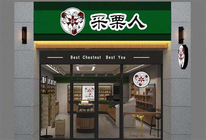 采栗人